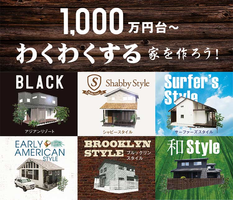 1,000万円台?わくわくする家を作ろう！