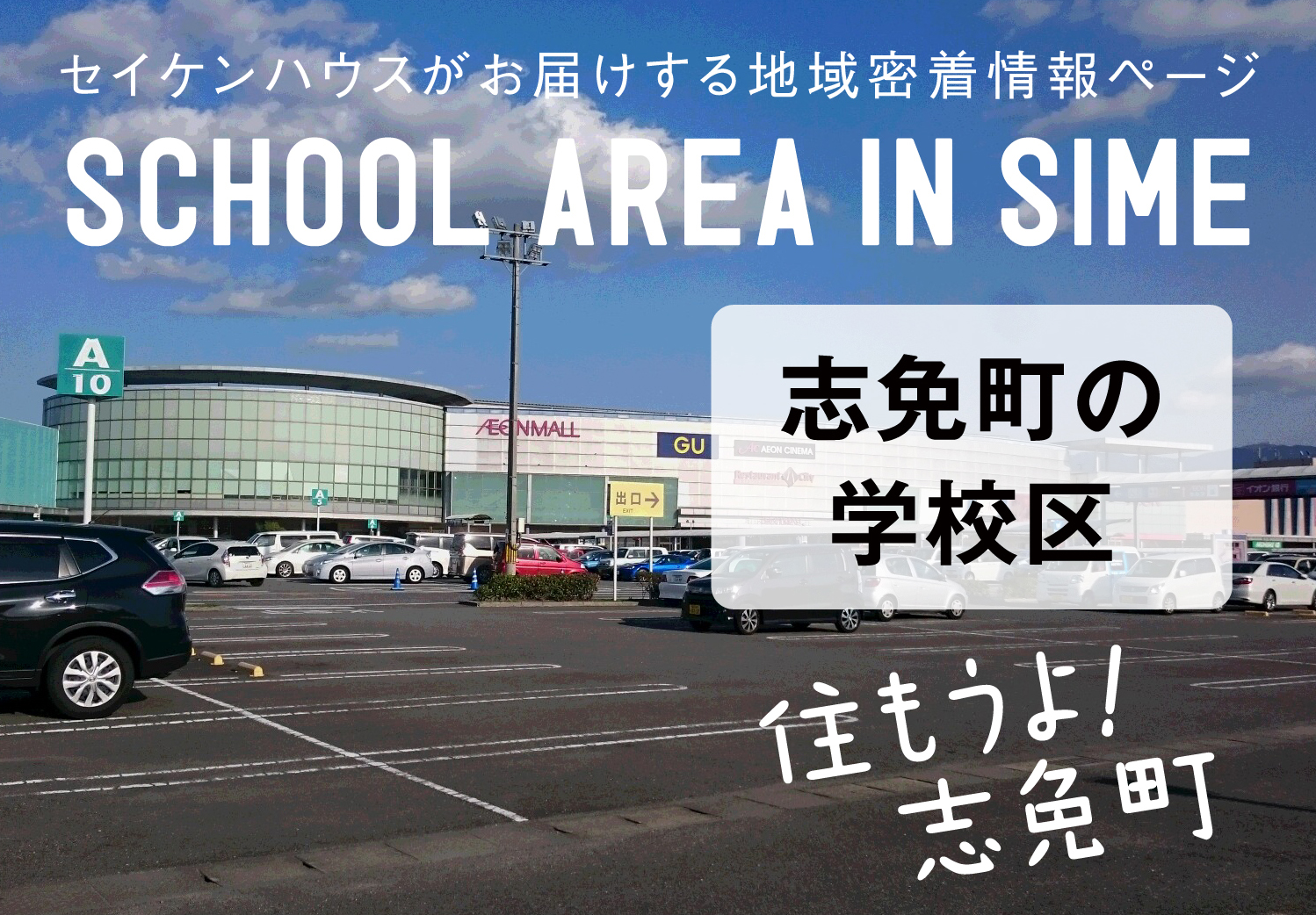 セイケンハウスがお届けする地域密着情報ページ SCHOOL AREA IN SIME 志免町の学校区 住もうよ！志免町