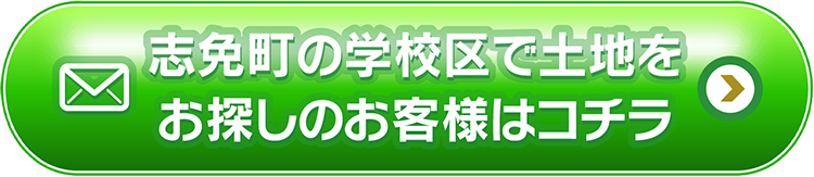 志免町の学校区で土地をお探しのお客様はコチラ
