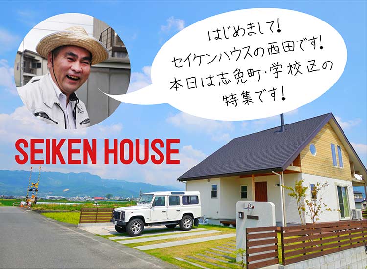 セイケンハウスがお届けする地域密着情報ページ SCHOOL AREA IN SIME 志免町の学校区 住もうよ！志免町