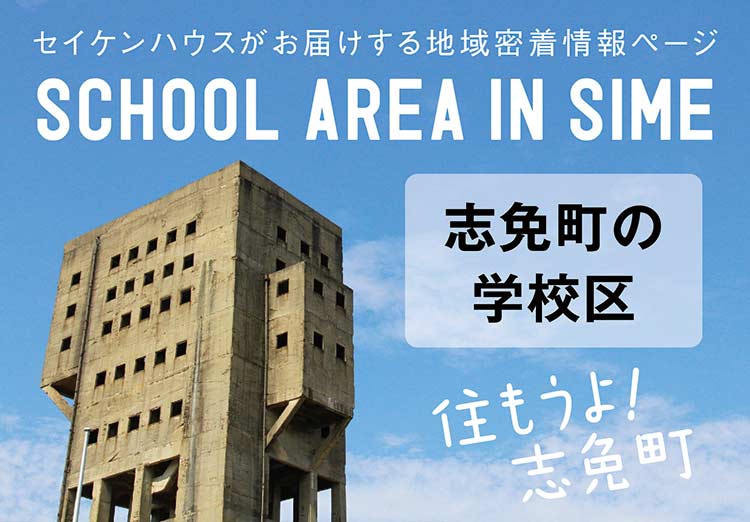 セイケンハウスがお届けする地域密着情報ページ SCHOOL AREA IN SIME 志免町の学校区 住もうよ!志免町